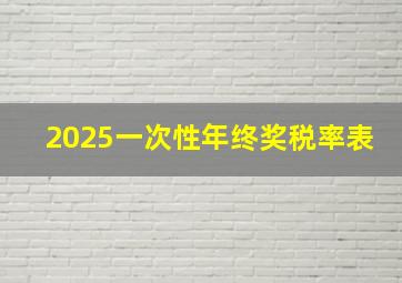 2025一次性年终奖税率表