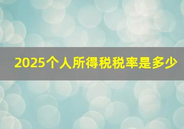 2025个人所得税税率是多少