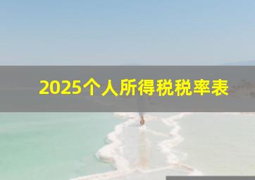 2025个人所得税税率表