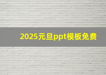 2025元旦ppt模板免费