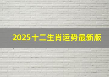 2025十二生肖运势最新版