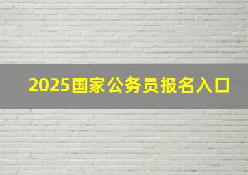 2025国家公务员报名入口