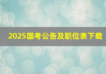 2025国考公告及职位表下载