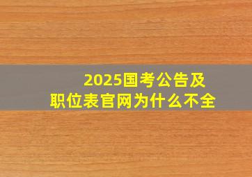 2025国考公告及职位表官网为什么不全