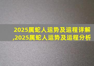 2025属蛇人运势及运程详解,2025属蛇人运势及运程分析