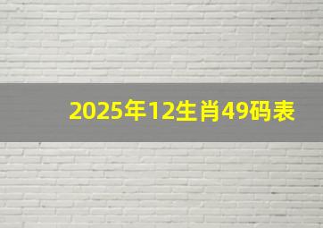 2025年12生肖49码表