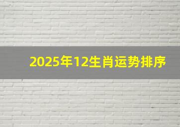 2025年12生肖运势排序