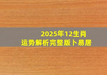 2025年12生肖运势解析完整版卜易居