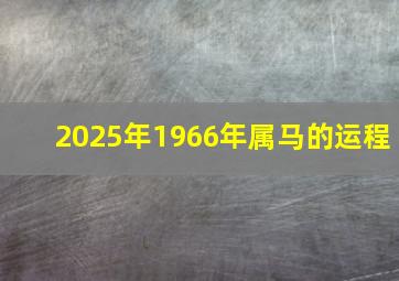 2025年1966年属马的运程