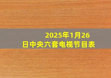 2025年1月26日中央六套电视节目表