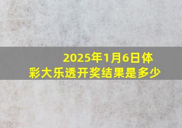 2025年1月6日体彩大乐透开奖结果是多少