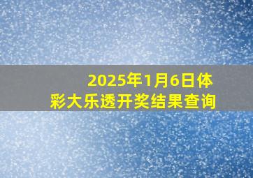 2025年1月6日体彩大乐透开奖结果查询