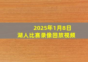 2025年1月8日湖人比赛录像回放视频