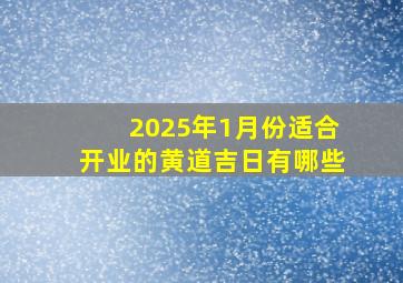 2025年1月份适合开业的黄道吉日有哪些