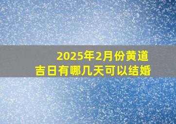 2025年2月份黄道吉日有哪几天可以结婚