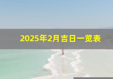 2025年2月吉日一览表