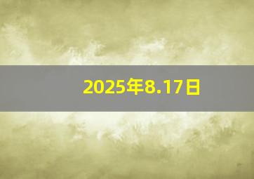 2025年8.17日