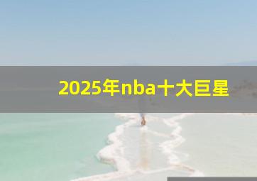 2025年nba十大巨星