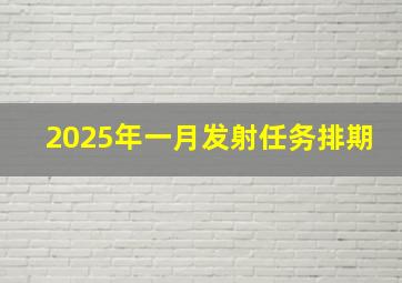 2025年一月发射任务排期