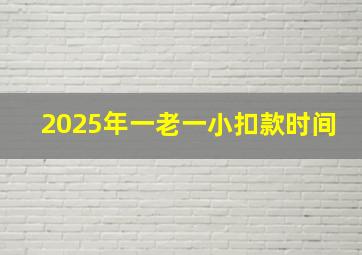 2025年一老一小扣款时间