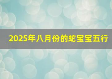 2025年八月份的蛇宝宝五行