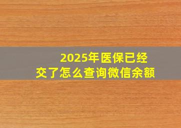 2025年医保已经交了怎么查询微信余额