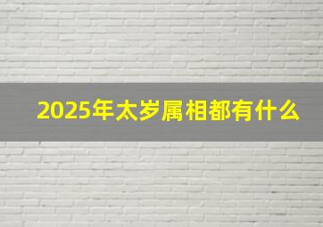 2025年太岁属相都有什么