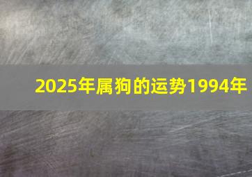 2025年属狗的运势1994年