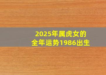 2025年属虎女的全年运势1986出生