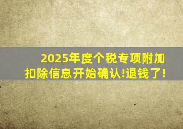 2025年度个税专项附加扣除信息开始确认!退钱了!