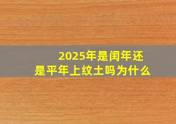 2025年是闰年还是平年上纹土吗为什么