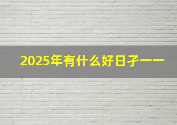 2025年有什么好日孑一一