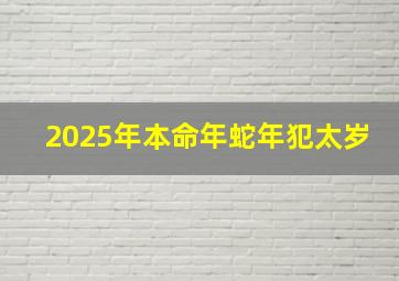 2025年本命年蛇年犯太岁