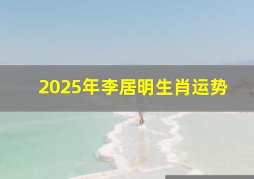 2025年李居明生肖运势