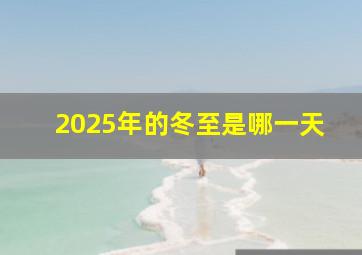 2025年的冬至是哪一天