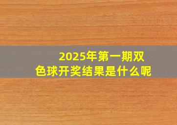 2025年第一期双色球开奖结果是什么呢