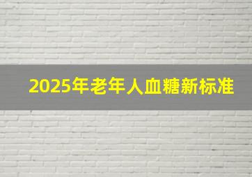 2025年老年人血糖新标准