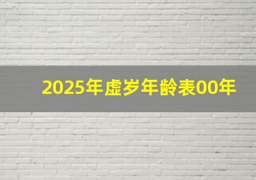 2025年虚岁年龄表00年