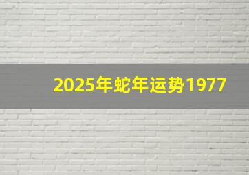 2025年蛇年运势1977