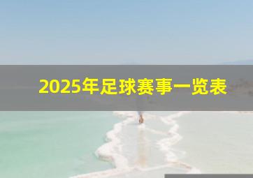 2025年足球赛事一览表