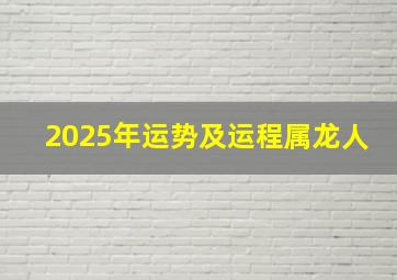 2025年运势及运程属龙人