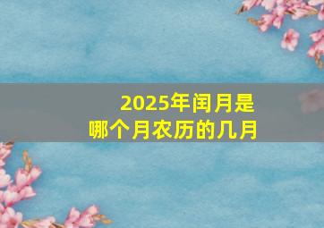 2025年闰月是哪个月农历的几月