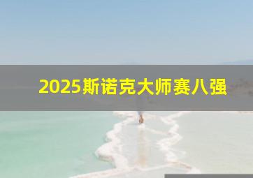 2025斯诺克大师赛八强