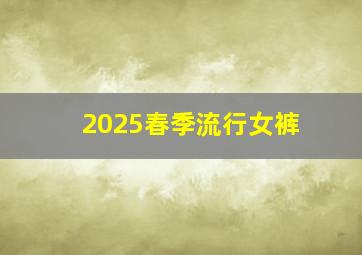 2025春季流行女裤