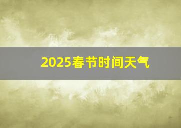 2025春节时间天气