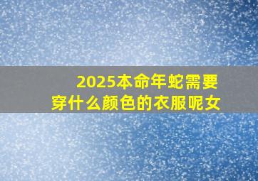 2025本命年蛇需要穿什么颜色的衣服呢女