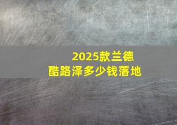 2025款兰德酷路泽多少钱落地