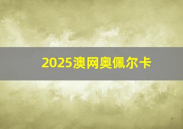 2025澳网奥佩尔卡