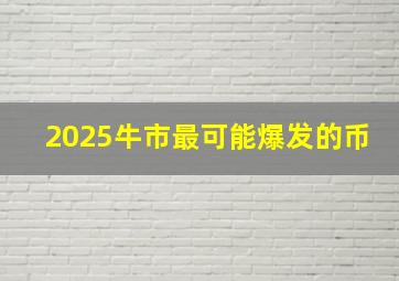 2025牛市最可能爆发的币