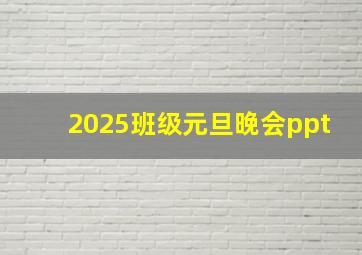 2025班级元旦晚会ppt